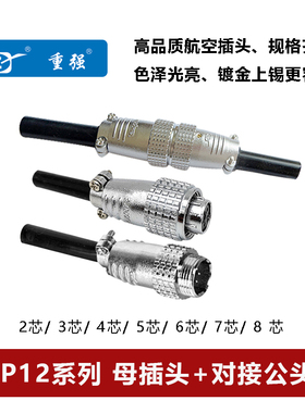 Maojwei重强对接座P12-2孔 3 4 5 6 7 8芯航空插头公母连接器电缆