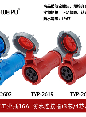 WEIPU威浦连接器TYP2602-2619-2624工业插座16A3芯4芯5P防水IP67