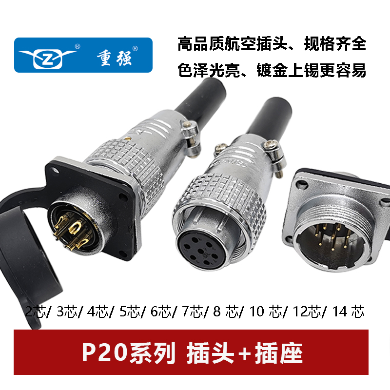 连接器航空插头重强P20方座