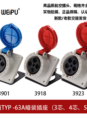 威浦WEIPU 63ATYP3901-3918-3923工业倾斜插座3芯4芯5P新款连接器