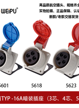 威浦工业插头TYP5601-5618-5623暗装座16A3芯4芯5P新款TYPR5601