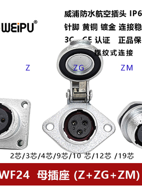 WEIPU防水航空插座WF24 Z+ZM+ZG-2 3 4 9P10孔12针19芯对接连接器
