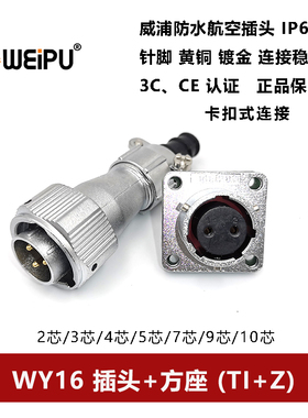 威浦防水电缆插头WY16TI+Z-2芯-3孔4-5-7芯-9-10卡扣式方座IP67