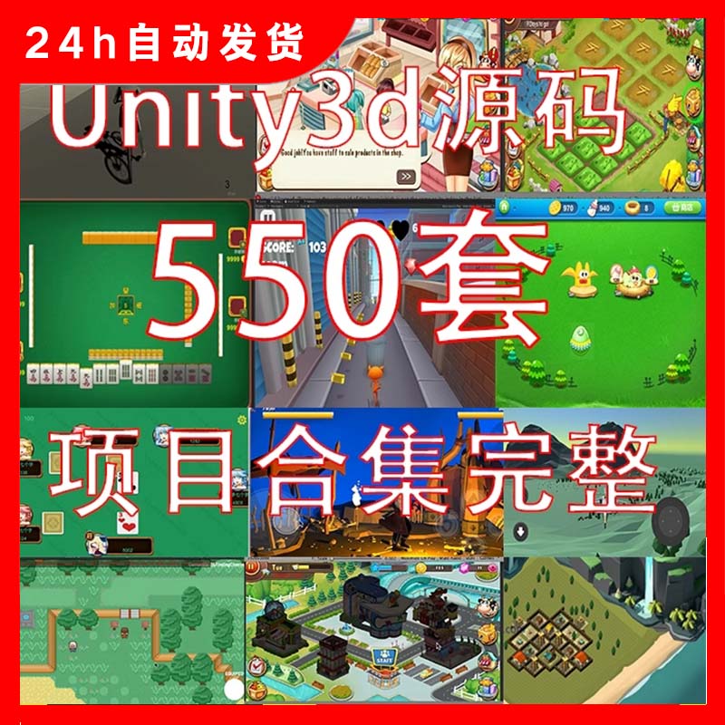 550套unity源码3d游戏源码可运行工程素材资源合集完整项目/u3d