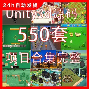 550套unity源码3d游戏源码可运行工程素材资源合集完整项目/u3d