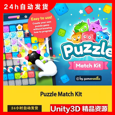 Unity Puzzle Match Kit 2.1.1 消消乐休闲游戏代码