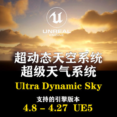 UE4/UE5超级天气系统Ultra Dynamic Sky 动态天空UltraDynamicSky