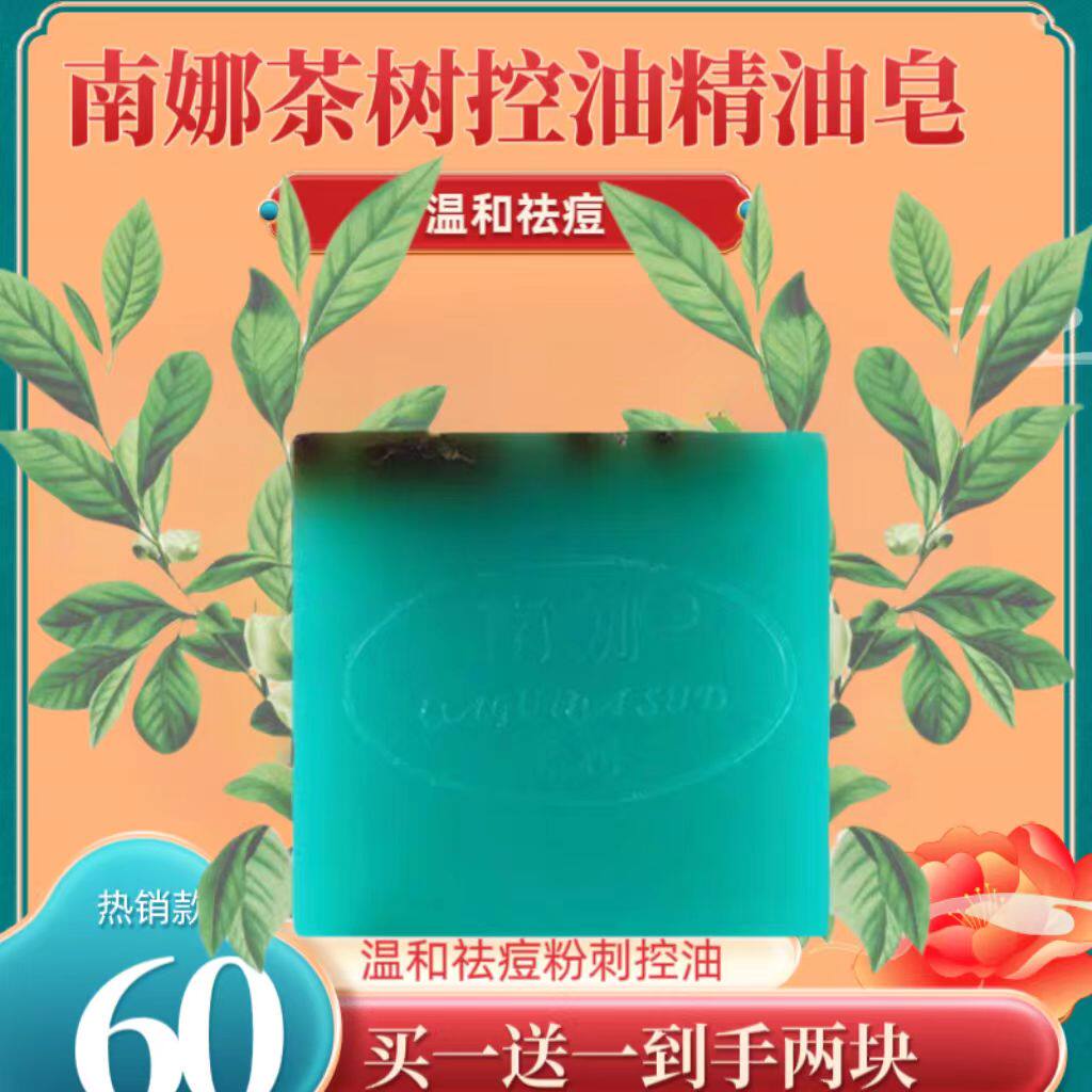 买一送一南娜正品茶树纯植物补水嫩白祛痘粉刺黑头洗脸洁面精油皂