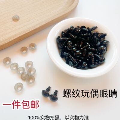 螺纹式黑豆眼睛玩偶羊黑豆眼睛