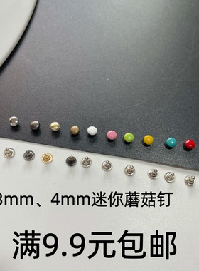 3mm4mm迷你蘑菇钉撞扣娃包柳钉扣子娃衣配件娃娃辅料