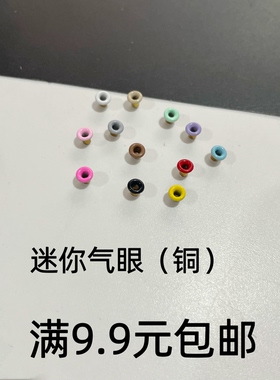 铜1.5mm2.0mm2.5mm鸡眼迷你气眼彩色bjd娃衣配件鞋扣diy