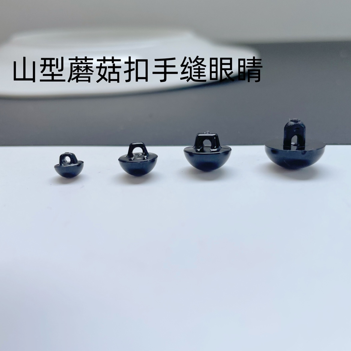 进口高档 黑色手缝扣子眼睛10/8/6/5/4mm 黑扣眼1对