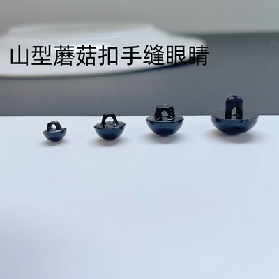 进口高档 黑色手缝扣子眼睛10/8/6/5/4mm 黑扣眼1对