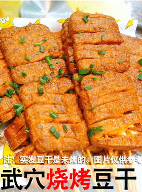 武穴梅川烧烤豆干材料豆腐茶豆干烧烤料夜市烧烤专用豆干麻辣开胃