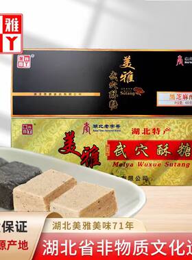 湖北武穴特产正宗源产地美雅牌武穴酥糖盒装黑芝麻酥糖名吃400克