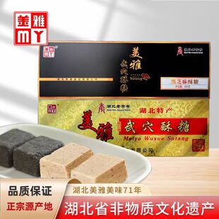 湖北武穴特产正宗源产地美雅牌武穴酥糖盒装黑芝麻酥糖名吃400克