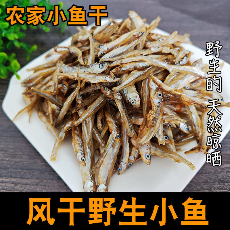野生风干小鱼干天然晾晒绿色好味道小干鱼叼子鱼小杂鱼山野珍味