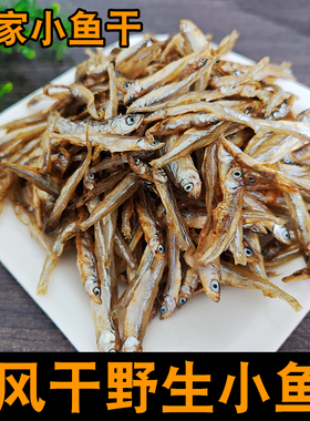 野生风干小鱼干天然晾晒绿色好味道小干鱼叼子鱼小杂鱼山野珍味