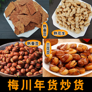武穴梅川手工炒薯果熟花生熟蚕豆兰花豆儿时的味道休闲小吃年货