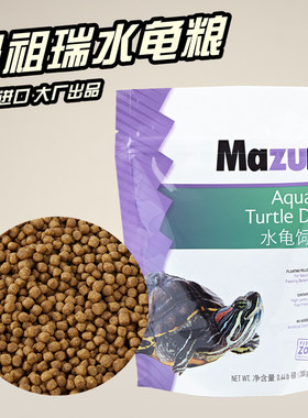 包邮马祖瑞美国MAZURI水龟粮进口半水龟龟饲料缘喉蛋龟草龟巴西
