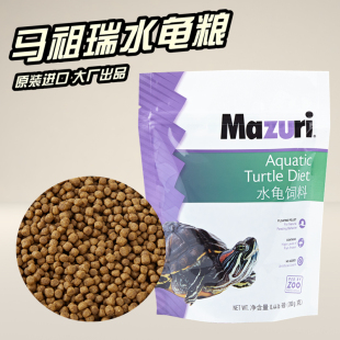 包邮马祖瑞美国MAZURI水龟粮进口半水龟龟饲料缘喉蛋龟草龟巴西