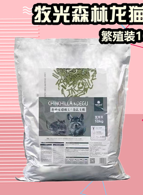 ECO Forest牧光森林龙猫粮繁殖装10kg主粮饲料食物龙猫粮食颗粒