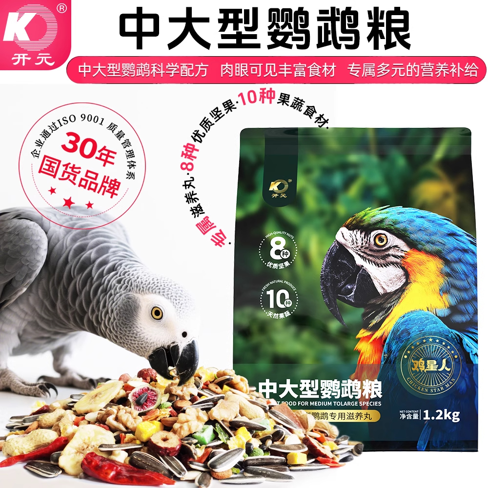开元鸡星人中大型鹦鹉粮绯胸折衷灰鹦鹉凯克专用高能混合鸟食饲料