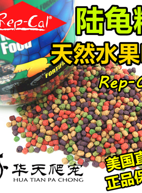 正品美国进口REP-CAL/T-rex水果味陆龟粮repcal陆龟饲料水果粮R粮