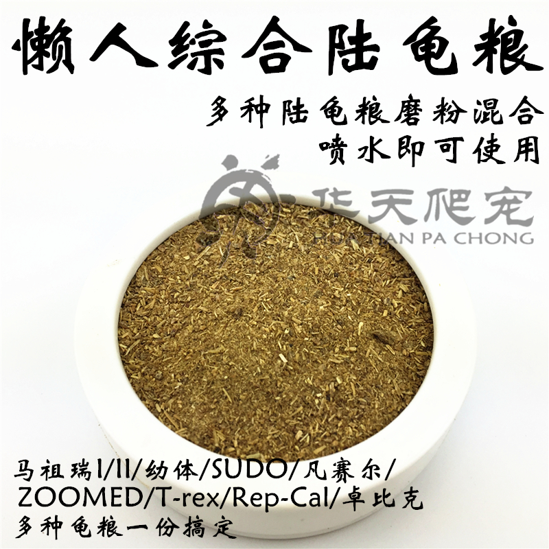 综合陆龟粮磨粉马祖瑞老款新款幼体SUDO凡赛尔ZOOMEDT-rexRep-Cal