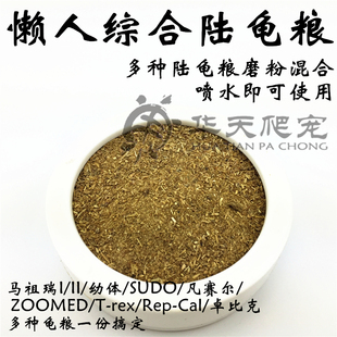 rexRep 幼体SUDO凡赛尔ZOOMEDT Cal 新款 综合陆龟粮磨粉马祖瑞老款
