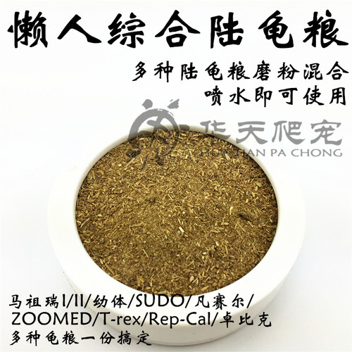 综合陆龟粮磨粉马祖瑞老款新款幼体SUDO凡赛尔ZOOMEDT-rexRep-Cal