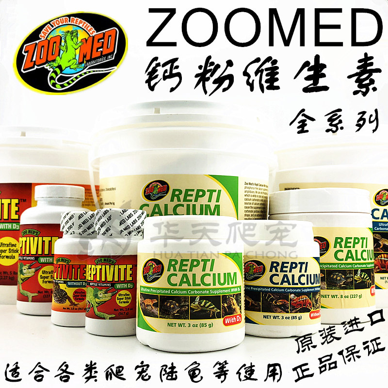 美国ZOOMED钙粉爬虫D3钙粉维生素陆龟蜥蜴豹纹守宫钙粉爬虫祖迈特