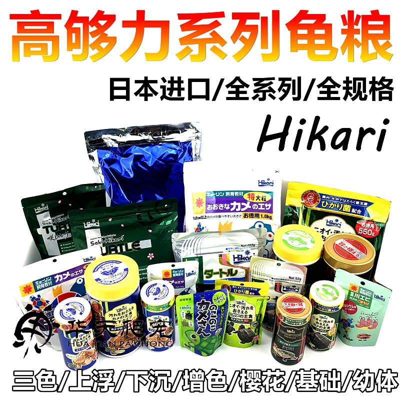 Hikari高够力三色/上浮/下沉善玉菌/幼龟基础型/樱花型水龟粮饲料-封面