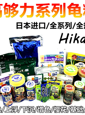 Hikari高够力三色/上浮/下沉善玉菌/幼龟基础型/樱花型水龟粮饲料