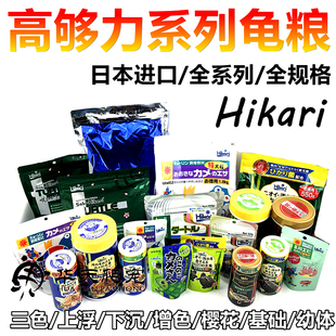 上浮 Hikari高够力三色 下沉善玉菌 幼龟基础型 樱花型水龟粮饲料