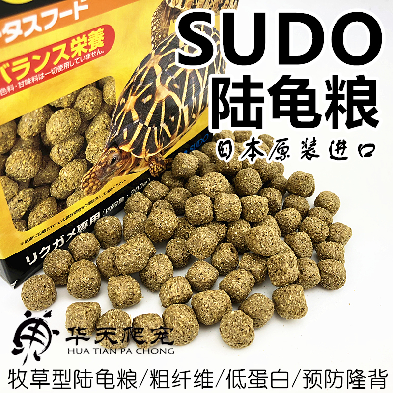 包邮正品日本SUDO陆龟粮陆龟饲料防隆背粗纤维牧草粮原装S粮500g