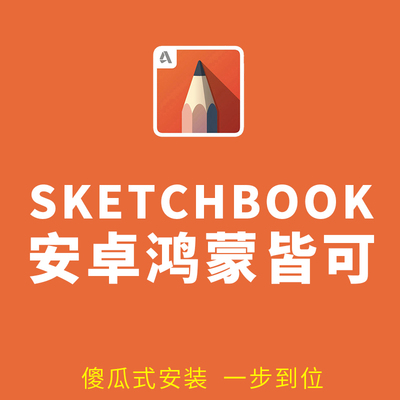sketchbook安卓手机绘画手绘软件安卓平板手绘软件包指绘软件