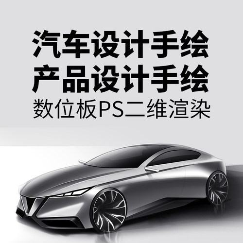 PS概念汽车设计产品设计板绘代画
