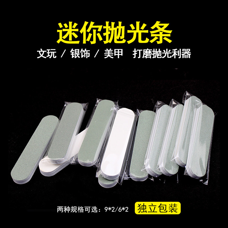迷你抛光条 文玩双面打磨擦银棒银饰保养 去污除痕指甲美甲工具