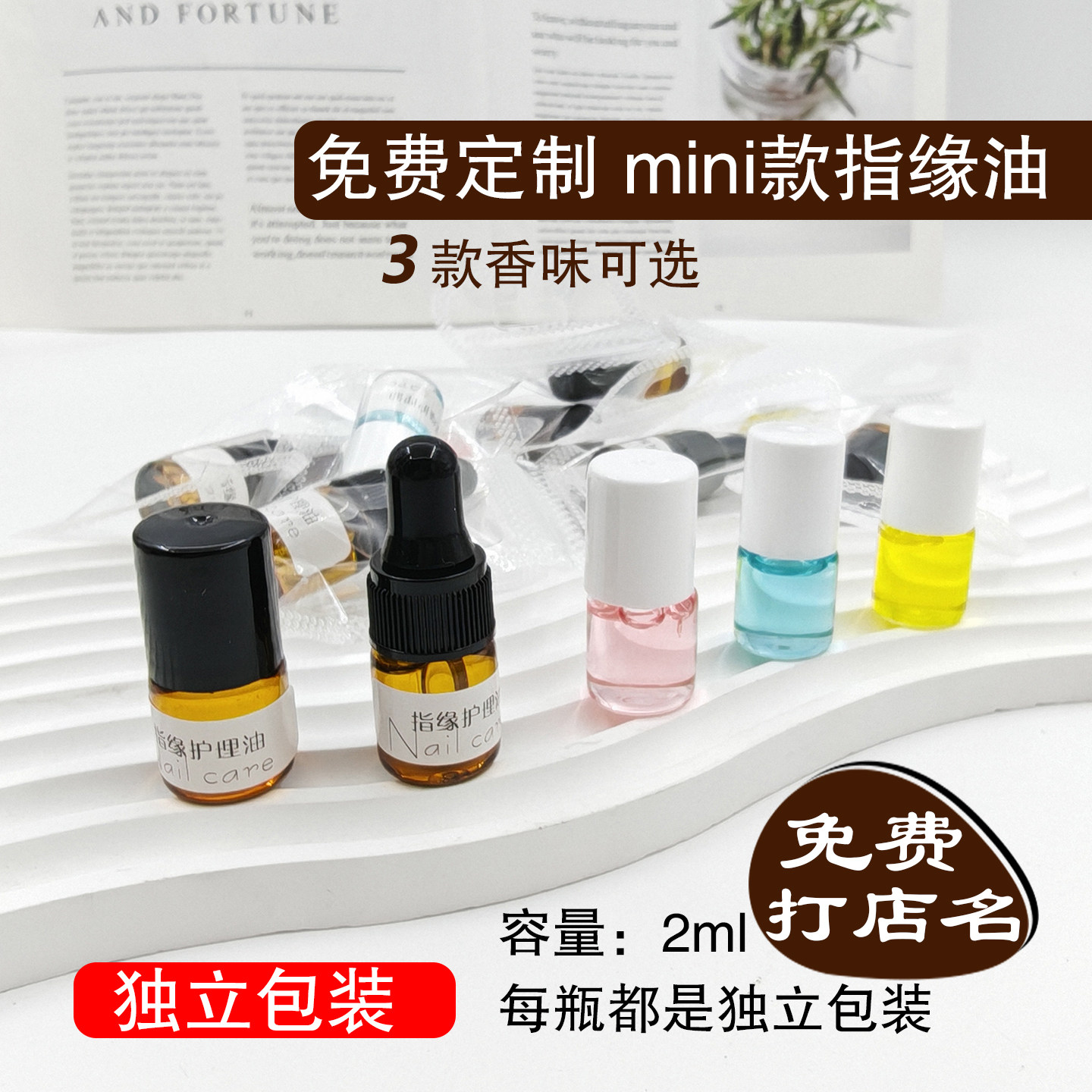 免费定制 送顾客指缘油mini款指甲精油2ml独立包装3款香味可选