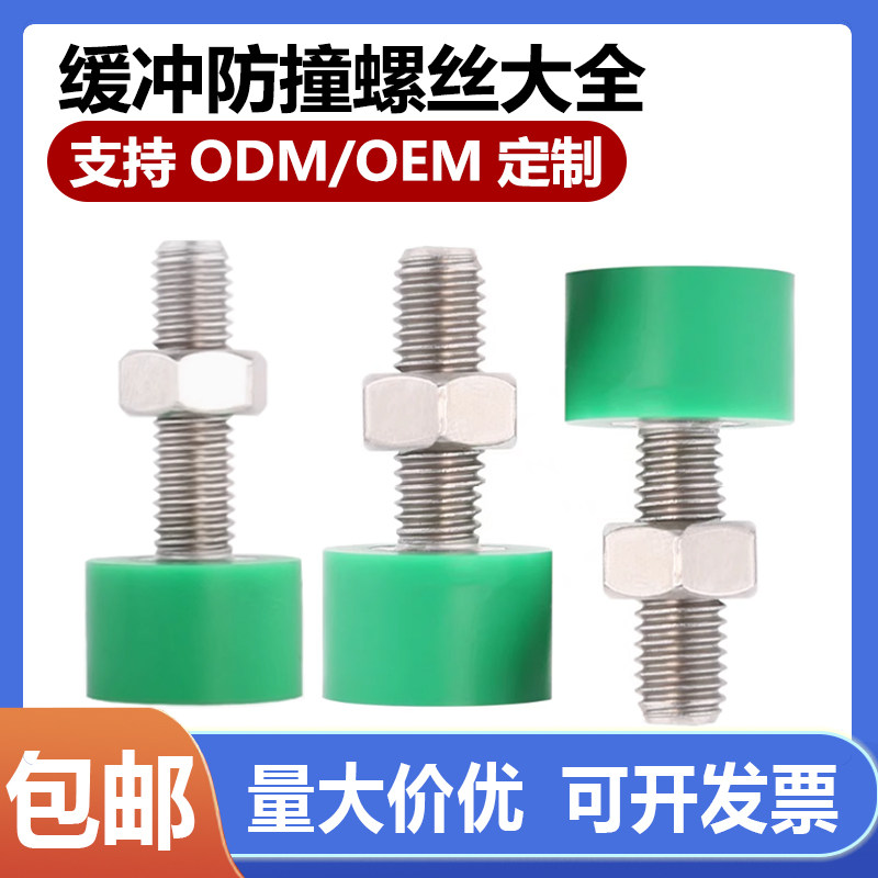 聚氨酯包胶螺丝减震缓冲不锈钢螺丝限位螺丝止动螺栓M5M6M8M10M12