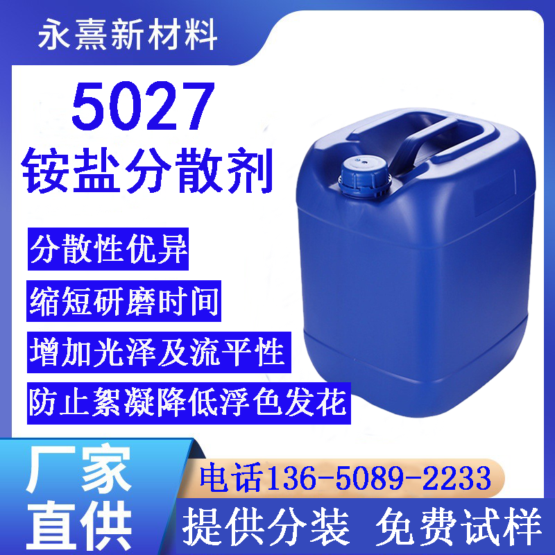 5027分散剂水性涂料分散剂铵盐