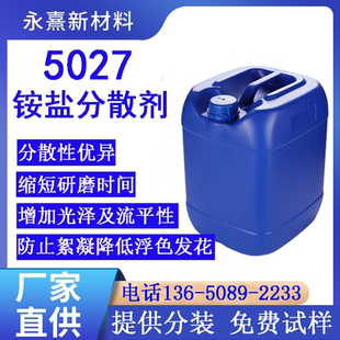 5027分散剂 水性分散剂5027钛白粉分散剂铵盐分散剂乳胶漆分散剂