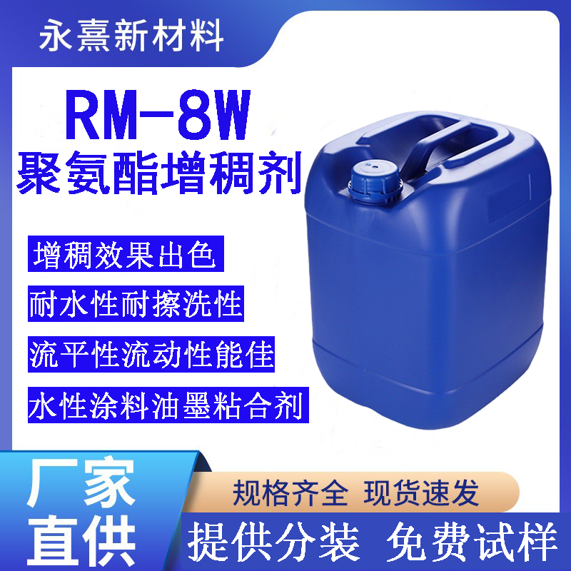 8w增稠剂工业用水性涂料