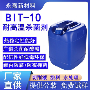 工业级BIT杀菌剂防霉剂耐高温 胶粘剂金属加工液涂料专用防腐剂