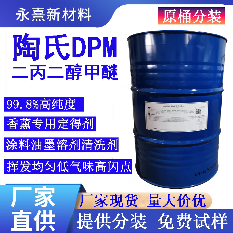 陶氏二丙二醇甲醚DPM 油墨溶剂香薰定香剂 木器漆成膜助剂 可分装
