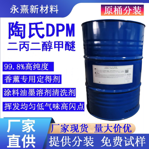 陶氏二丙二醇甲醚DPM香薰溶剂