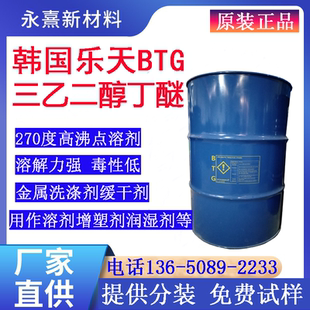 三乙二醇丁醚BTG乐天三甘醇单丁醚金属清洗剂99.7%高沸点溶剂缓干