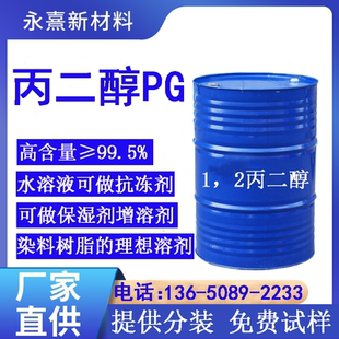 丙二醇工业级丙二醇PG防冻液保湿剂抗冻剂1,2-丙二醇 树脂增塑剂