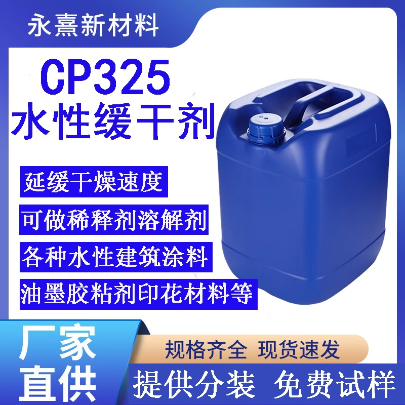 水性缓干剂高沸点溶剂可试样